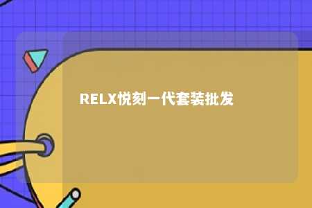 RELX悦刻一代套装批发