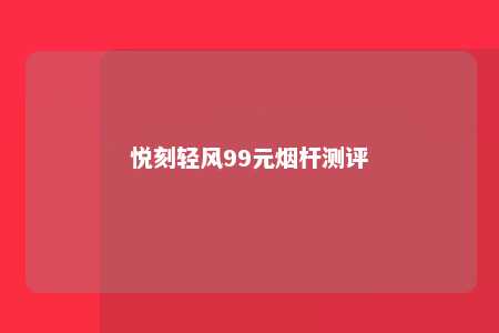 悦刻轻风99元烟杆测评