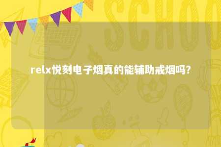 relx悦刻电子烟真的能辅助戒烟吗？