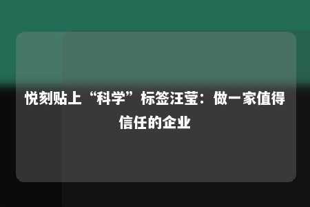 悦刻贴上“科学”标签汪莹：做一家值得信任的企业