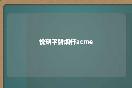 悦刻平替烟杆acme