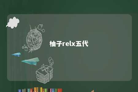 柚子relx五代