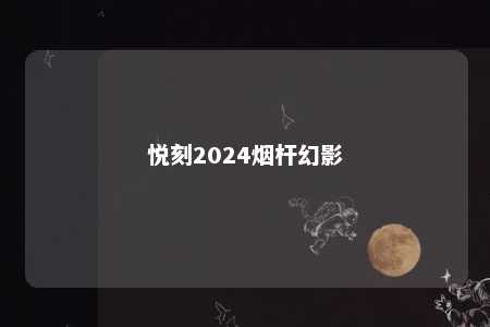 悦刻2024烟杆幻影