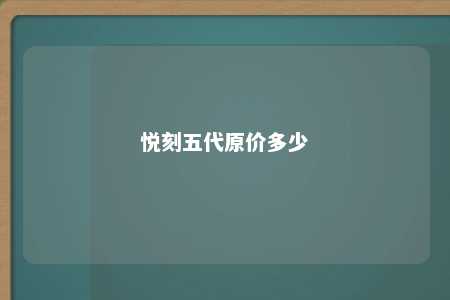 悦刻五代原价多少