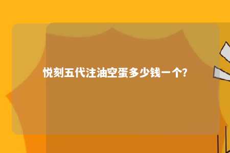 悦刻五代注油空蛋多少钱一个？