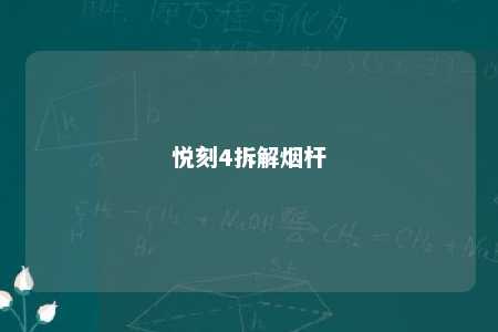 悦刻4拆解烟杆