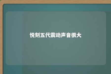 悦刻五代震动声音很大