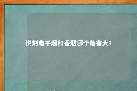 悦刻电子烟和香烟哪个危害大？