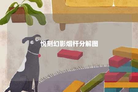 悦刻幻影烟杆分解图