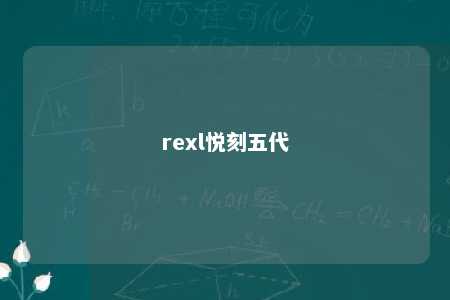 rexl悦刻五代