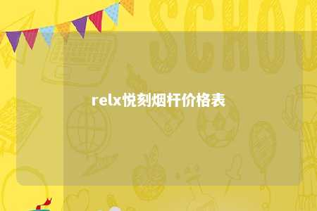 relx悦刻烟杆价格表