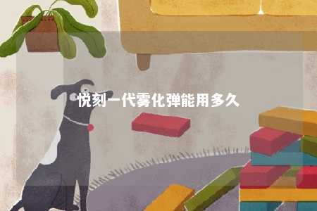 悦刻一代雾化弹能用多久