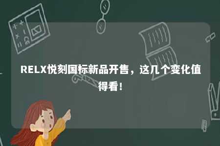 RELX悦刻国标新品开售，这几个变化值得看！