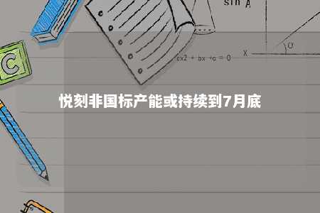 悦刻非国标产能或持续到7月底