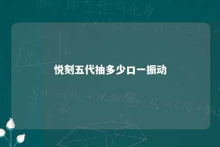 悦刻五代抽多少口一振动