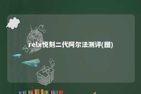 relx悦刻二代阿尔法测评(图)