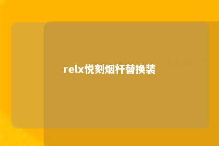 relx悦刻烟杆替换装