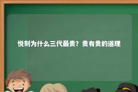 悦刻为什么三代最贵？贵有贵的道理