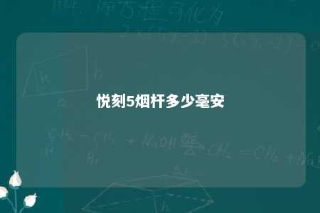 悦刻5烟杆多少毫安