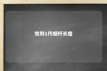 悦刻1代烟杆长度