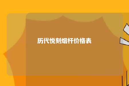 历代悦刻烟杆价格表