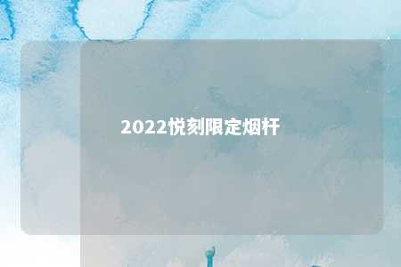 2022悦刻限定烟杆