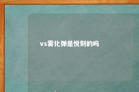 vs雾化弹是悦刻的吗