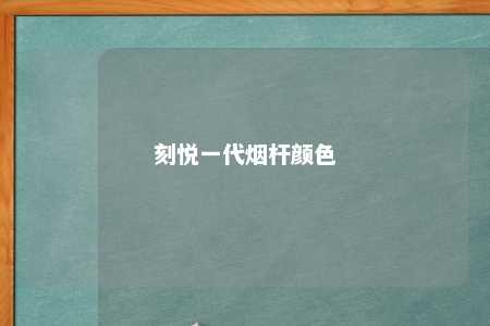 刻悦一代烟杆颜色