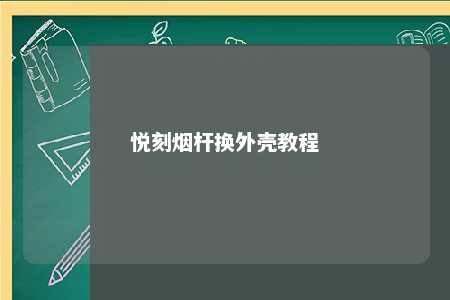 悦刻烟杆换外壳教程