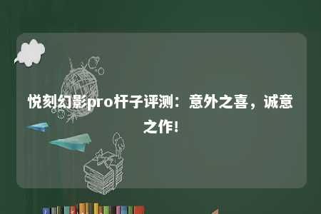 悦刻幻影pro杆子评测：意外之喜，诚意之作！