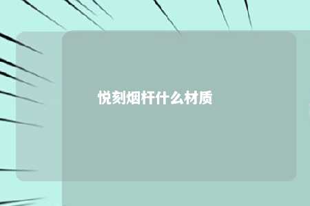 悦刻烟杆什么材质