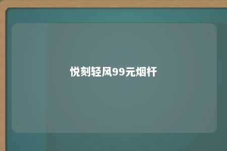 悦刻轻风99元烟杆