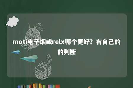 moti电子烟或relx哪个更好？有自己的的判断