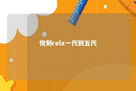 悦刻relx一代到五代