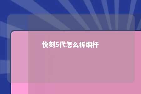 悦刻5代怎么拆烟杆