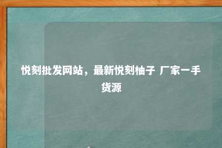 悦刻批发网站，最新悦刻柚子 厂家一手货源