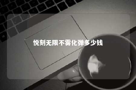 悦刻无限不雾化弹多少钱