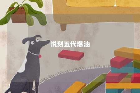 悦刻五代爆油