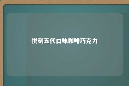 悦刻五代口味咖啡巧克力