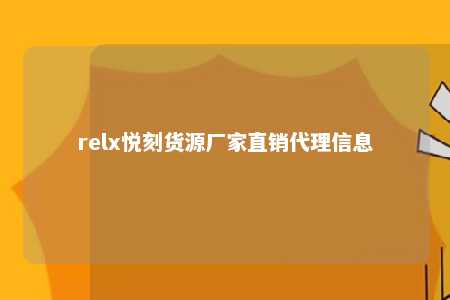 relx悦刻货源厂家直销代理信息