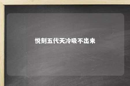 悦刻五代天冷吸不出来