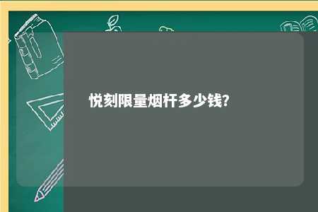 悦刻限量烟杆多少钱？