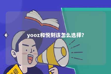 yooz和悦刻该怎么选择？