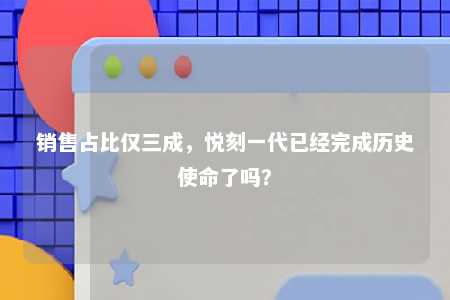 销售占比仅三成，悦刻一代已经完成历史使命了吗？