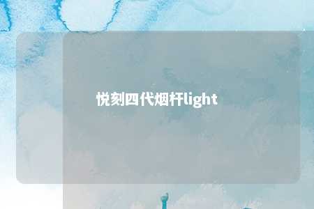 悦刻四代烟杆light