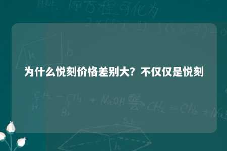 为什么悦刻价格差别大？不仅仅是悦刻