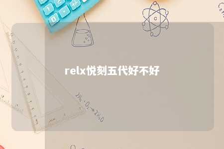 relx悦刻五代好不好