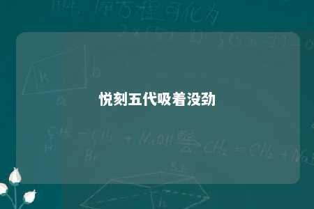 悦刻五代吸着没劲