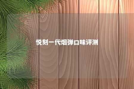 悦刻一代烟弹口味评测