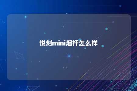 悦刻mini烟杆怎么样